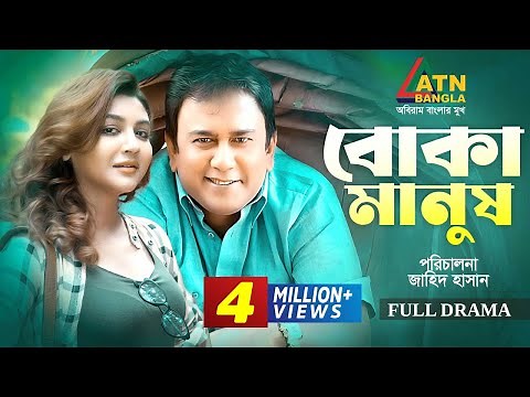Boka Manus | বোকা মানুষ | Zahid Hasan | Joya Ahsan | Mow | Bangla Teleflim | ATN Bangla Natok