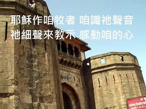 聖詩136 耶穌做咱牧者