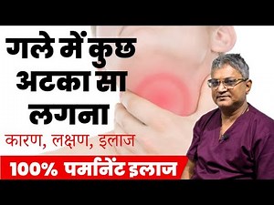 गले में कुछ अटका सा लगना - Feel Something in my throat - Gale mein kuch aatka hua lagne ka ilaaj