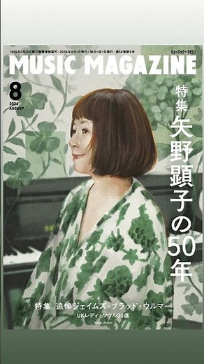 「ミュージック・マガジン」表紙&巻頭特集は #矢野顕子 の50年 来週7/17に発売となります👀「JAPANESE GIRL」から最新作「生きものたちへ」まで大特集です。ぜひご覧ください