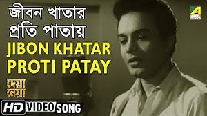 Jibon Khatar Proti Patay | Deya Neya | Bengali Movie Song | Shyamal Mitra Chords - ChordU