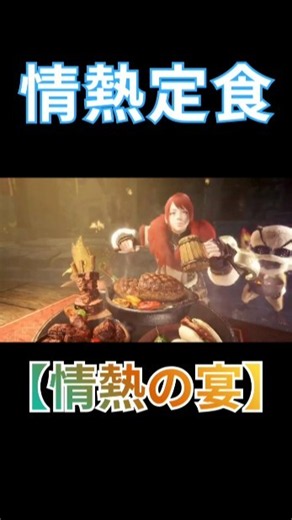 【情熱の宴】限定食事「情熱定食」#short #切り抜き #MHWI #モンハンワールド #アイスボーン #チャアク #ガンス #アルバトリオン #ミラボレアス #ライブ #MHWs#モンハンワイルズ