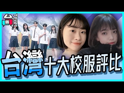 台灣高中「十大校服評比」！最好看女高中生制服是哪一間？【台Team｜7U公蝦米】