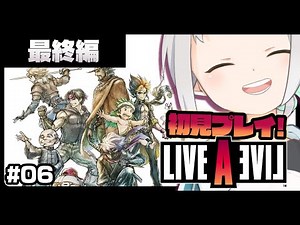 【LIVE A LIVE #06】最終編…本当のファイナルラストへ！！※ネタバレあり【Vtuber/バフコ】