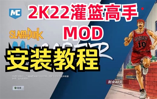 NBA2K22 灌篮高手MOD