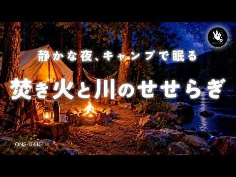 【自然音 睡眠・川の音 睡眠・焚き火】静かな夜の川辺キャンプ｜川のせせらぎと焚き火の音で深い眠りへ｜睡眠導入・BGMなし｜睡眠用BGM｜安眠｜環境音｜立体音響｜ONS-0410
