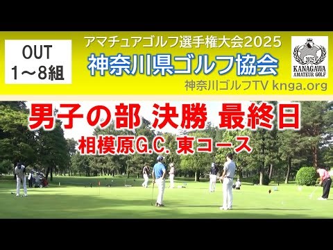 【神奈川アマ2025】男子の部 決勝 最終日 相模原G.C.東 OUT1組～8組
