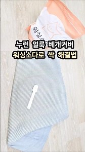 손빨래만으로 누런 얼룩 싹 해결 베개커버 세탁주기 워싱소다 사용법