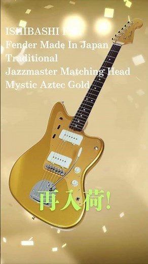 イシバシ楽器オーダー、ゴールドカラーのジャズマスターが再入荷！