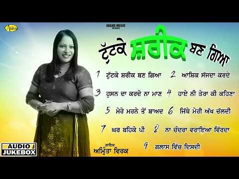 New Punjabi Songs 2022 l Amrita Virk l Tutt Ke Shareek Ban Giya l Audio Jukebox l Anand Gaane