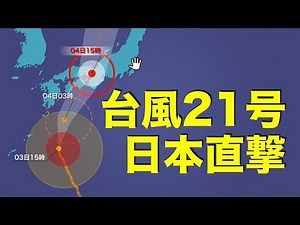 台風21号 勢力を保ってあす4日、日本直撃へ
