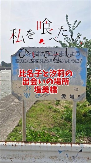 聖地巡礼 私を喰べたい、ひとでなし/This Monster Wants to Eat Me 比名子と汐莉さんが出会い、物語がスタートした塩美橋
