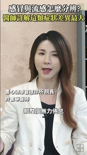 感冒與流感怎麼分辨症狀？醫師詳解這類症狀差異最大 #Heho健康 #醫療 #健康 #醫師 #許書華醫師 #流感 #感冒 #症狀 #Heho健康說
