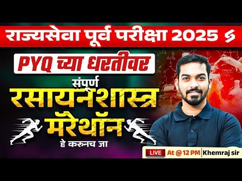 MPSC RAJYASEVA 2025 : SCIENCE & TECH ( CHEMISTRY MOST IMPORTANT PYQ ) MARATHON BY KHEMRAJ SIR