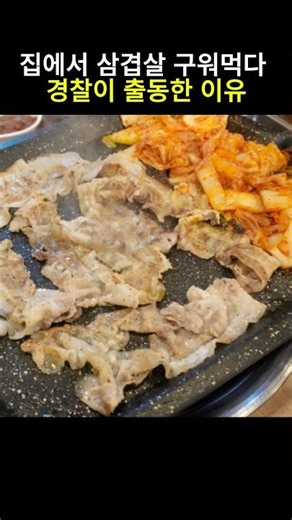 집에서 삼겹살 구워먹다 경찰이 출동한 이유