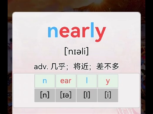 自然拼读，一拆一拼15秒轻松记单词！nearly