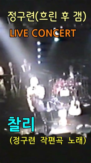 찰리(Charlie Chaplin) - 정구련(흐린 후 갬) #shorts #일기예보 #jazz #자유 #라이브공연 #LiveConcert #재즈 #Live #공연