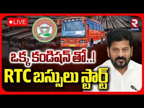 🔴LIVE: బస్సులు స్టార్ట్‌ | TGSRTC JAC Talks With Govt Success | CM Revanth Reddy | RTC Strike | RTV