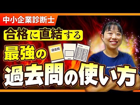 【中小企業診断士】2023年最新版！お役立ちツールプレゼント！合格に直結する過去問の学習方法伝授します_第222回