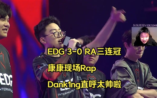 EDG 3-0 RA赢得进化者赛第三幕冠军 康康获得FMVP现场Rap Dank1ng直呼太帅啦