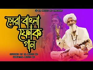 মন শীতল করা ফোক গান।Bangla Folk & Lalon Geeti Album (Full Collection 2025) | FA Music BD