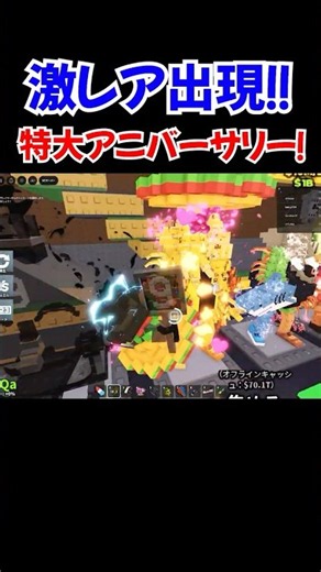 特大アニバーサリー出現！！【ブレインロットを盗む】【ROBLOX/ロブロックス】【ロブロックスブレインロット】#ロブロックス #ブレインロット #roblox #ブレインロットを盗む
