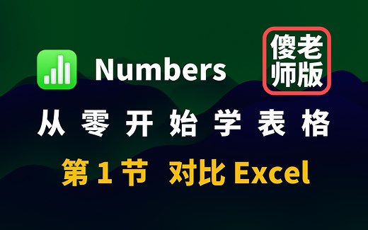 Numbers 宝典 01 对比Excel | 比 Excel WPS 更好用