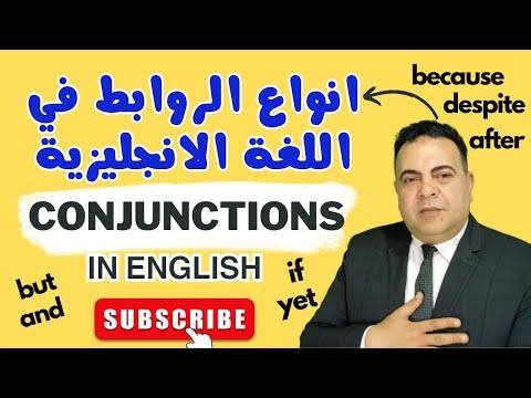 شرح الروابط في اللغة الانجليزية |Types of Conjunctions | انضم لأقوى كورس لاختبار التوفل