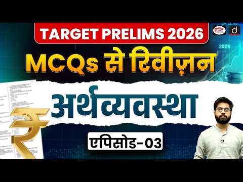 Target Prelims 2026 | Economy MCQs Practice | Episode 3 | UPSC Revision Series | Drishti IAS