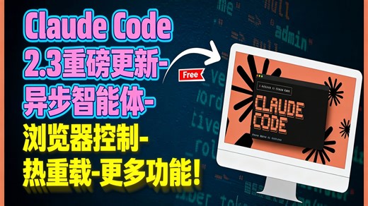 【中配】Claude Code 2.3重磅更新-异步智能体-浏览器控制-热重载-更多功能！