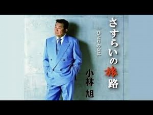 ひとりの女に ／ 小林旭：カラオケ