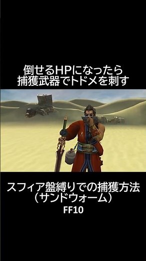 【スフィア盤縛り】での【捕獲方法】【サンドウォーム】 FF10 #shorts