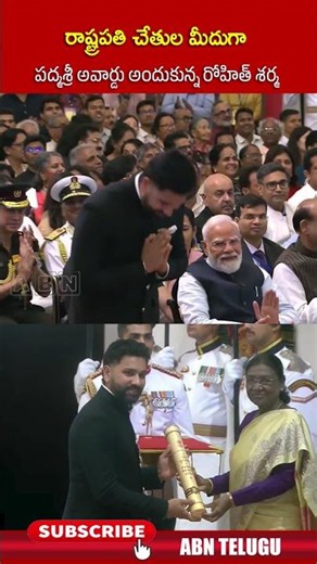 రాష్ట్రపతి చేతుల మీదుగా పద్మశ్రీ అవార్డు అందుకున్న రోహిత్ శర్మ #rohitsharma #padmaawards2026 #abn
