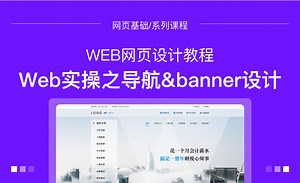 Web网页实操之导航&banner设计