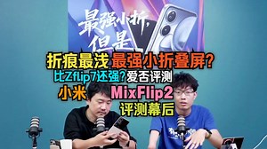 折痕最浅，最强小折叠屏比Zflip7还强？爱否评测小米mixflip2评测幕后
