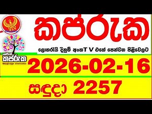 Kapruka 2257 2026.02.16 Today DLB Lottery Result අද කප්රුක දිනුම් ප්‍රතිඵල dlb Lotherai dinum anka