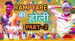 2.5M views · 82K reactions | Rampyare Ki Holi | Part-2 | Rampyare Ki Comedy || Gully Boys | Gaon Ki Holi ll Rampyare ki New video | Gully Boys | Facebook