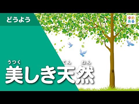 美しき天然（童謡唱歌）