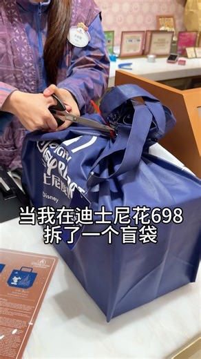 当我在迪士尼花698元开了盲袋。。 #迪士尼 #盲盒 #盲盒开箱