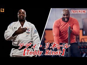 【柔道】史上最強の柔道家！テディ・リネールのトレーニング