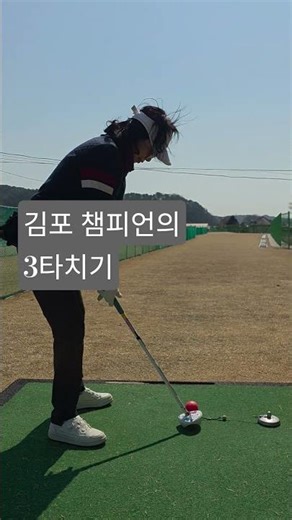 파크골프 지도자 자격증과정, 김포 챔피언 3타치기