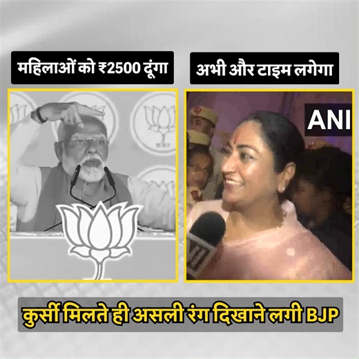 1.9M views · 35K reactions | सत्ता मिलते ही BJP के रंग-ढंग बदल गए | Indian National Congress | Facebook