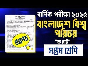৭ম শ্রেনির বার্ষিক পরীক্ষার বাংলাদেশ বিশ্বপরিচয় প্রশ্ন ২০২৫।ক সেট।Class 7 annual exam question।BGS