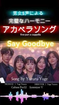 アカペラ男女5人【完璧なハーモニー】さよなら言おう /弓削ゆずる
