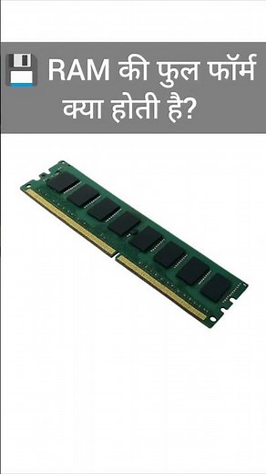 💻 RAM Full Form | RAM क्या है? | Computer में RAM का मतलब