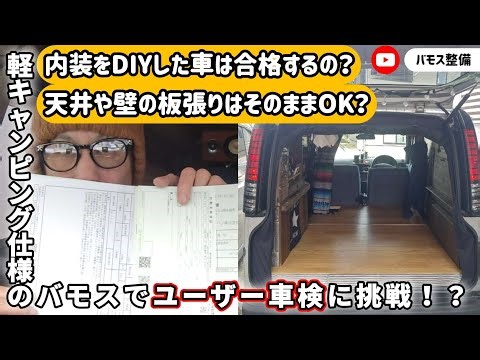 【バモス整備】軽キャンピングカー仕様のバモスでユーザー車検受けてきました #車中泊 #ユーザー車検 #軽キャンピングカー