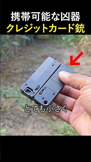 携帯可能な凶器 クレジットカード銃