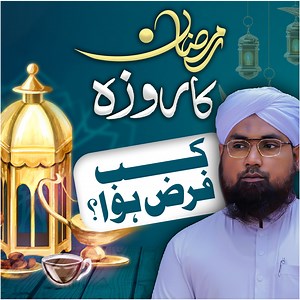 رمضان المبارک کے روزے کب فرض ہوئے؟ | Darul Ifta AhleSunnat