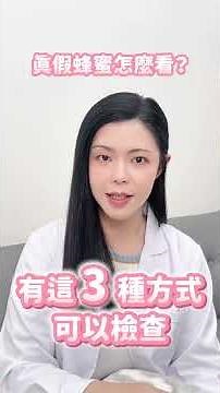結晶的蜂蜜到底品質好不好？真假蜂蜜怎麼看呢？ #蜂蜜 #結晶 #食品 #食安 #健康 #養生 #知識 #張邦妮 #食安專家 #食品技師 #安心食代