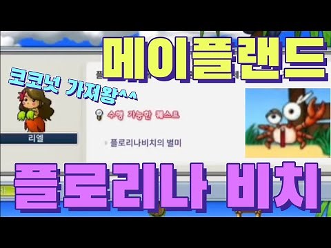 Mapleland Florina Beach Quest: How to Get to Florina Beach